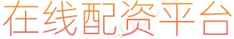 凤凰证券配资_配资炒股优秀配资_线上配资炒股