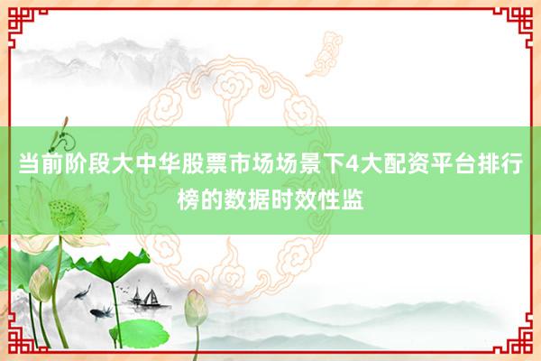 当前阶段大中华股票市场场景下4大配资平台排行榜的数据时效性监